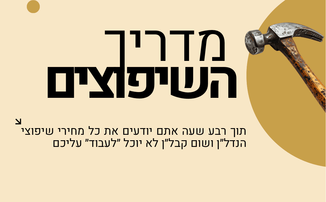 תצוגה מקדימה של מדריך השיפוצים